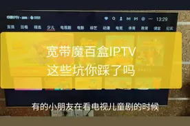 电信移动宽带iptv魔百盒那些隐形消费的坑你踩了吗？看如何避免。
