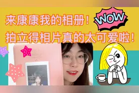 来看看我的mini拍立得相册吧！每一张照片都是美好的回忆哦～视频封面