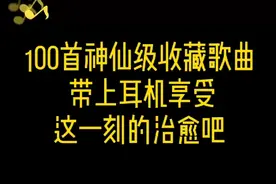100首神仙级收藏歌曲