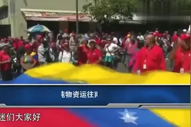 俄罗斯终于出手，百万吨物资运往南美，马杜罗不忘恩情。视频封面