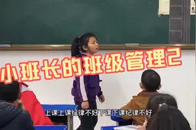 看一年级班长如何管理班级视频封面