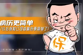 保险协会和医院联网，以后查你病历更简单！视频封面