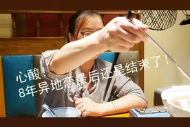 心酸！8年异地恋最后还是结束了！视频封面