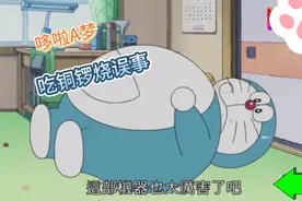 哆啦A梦吃铜锣烧误事视频封面