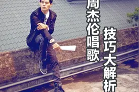 歌手技巧解析：杰伦唱歌为什么那么好听？那是他会运用这几个技巧