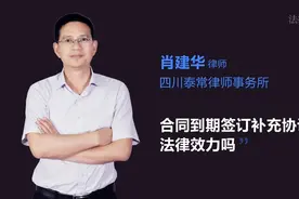 合同到期签订补充协议有法律效力吗视频封面