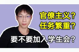 学生会是干什么的，要不要加入？真的能得到锻炼吗？准大一必看