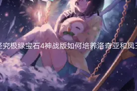 口袋妖怪究极绿宝石4神战版如何培养一只优秀的凤王和洛奇亚。视频封面