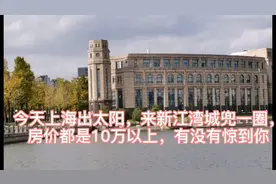 今天带大家到上海杨浦新江湾看复旦大学，绿化多环境美房价贵视频封面