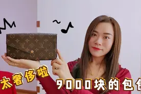 朋友送媳妇儿新婚礼物，价值9000块的奢侈品，这是不是太贵重了？