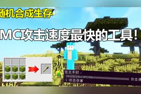 我的世界随机生存:用羊毛做出砧板锄！攻击速度根本数不清