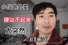 年轻小伙跑外卖，腰突然站不起来，上医院确诊腰椎间盘突出太痛苦视频封面