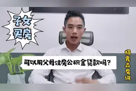 买房干货，子女买房，可以用父母的住房公积金贷款吗？值得了解！视频封面