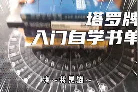 【塔罗书单】新手入门必读书目视频封面