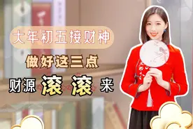 大年初五，“破五”接财神，有哪些传统习俗呢？视频封面
