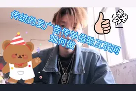 广告都在手机上发  人们对互联网还不信  你怎么看视频封面