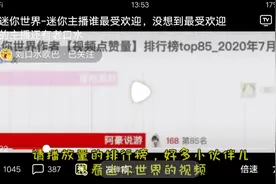 迷你世界点赞量的排行榜，看看你喜欢的主播是第几？