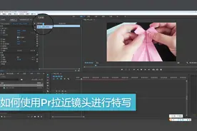 如何使用pr拉近镜头进行特效放大