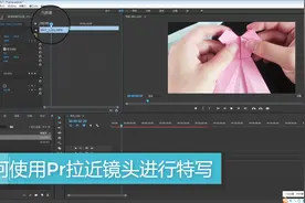 如何使用pr拉近镜头进行特效放大