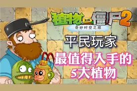 植物大战僵尸2：最值得平民入手的5大植物