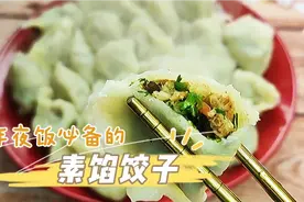 年夜饭想吃与众不同的素馅饺子，看完这个视频，你自己也能做视频封面