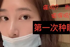 第一次种睫毛经历/种完后悔自己前二十年没有早点尝试视频封面