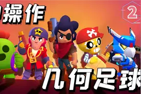 荒野乱斗神操作：莫提斯几何球直捣黄龙，小雪莉一打九无解吃鸡视频封面