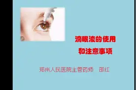 滴眼液的使用和注意事项视频封面