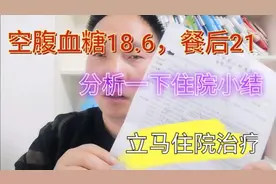 检查空腹血糖18.6，餐后21，医生让立马住院治疗！看看住院小结！