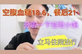 检查空腹血糖18.6，餐后21，医生让立马住院治疗！看看住院小结！