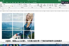 朋友圈的九宫格照片怎么做？用excel就能做，2分钟搞定