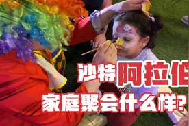 沙特阿拉伯的亲戚太多了，家庭聚会跟开趴体一样视频封面