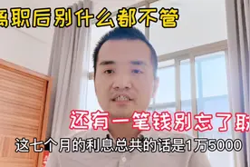 从宁德时代离职七个月后，收到了一笔“巨款”，瞬间变成有钱人了视频封面