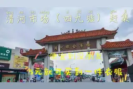 番禺清河（四九墟）赶集，不受疫情影响人山人海的人流视频封面