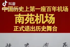 北京南苑机场关闭，再见百年百年南苑视频封面