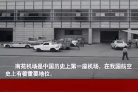 北京南苑机场关闭，再见百年百年南苑视频封面