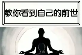 据说按照这个方法，可以看到自己的前世，感兴趣的可以试一下