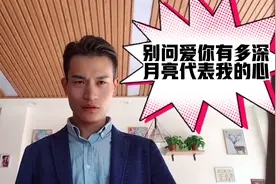 被问爱你有多深，月亮代表我的心