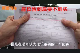座位险要不要买，如何买最划算？老司机教你这样组合买车险最划算视频封面