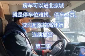 开着房车从北京继续出发奔向海南岛，京港澳高速公路一路顺畅。视频封面