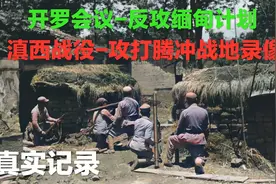 开罗会议拉开滇西缅北战役序幕，反攻腾冲日军全军覆没-高清上色视频封面
