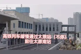 高铁列车缓慢通过太原站，前往太原南站视频封面