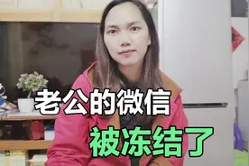 负债250万的老公，微信支付被冻结，到底发生了什么？原因竟然是视频封面
