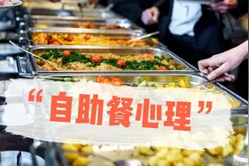 “自助餐心理”，损害的是自己！很多人没悟到。视频封面
