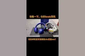 快看一下，你的beats耳机在安卓机蓝牙连接是sbc还是aac?视频封面