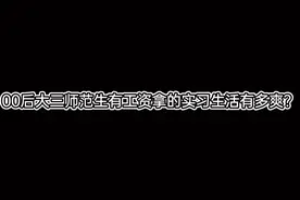 不交学费的公费师范生体验有工资的实习生活（上）视频封面