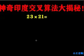 印度交叉算法大揭秘，23x21=画线解答案,看完你就明白了视频封面