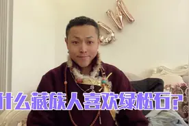 为什么藏族人喜欢绿松石？你能分辨好坏嘛，藏族小伙多丹告诉你视频封面