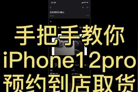手把手教你iPhone12pro预约取货