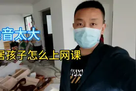 装修噪音很大，影响到邻居孩子上网课，是应该停工还是继续施工？视频封面